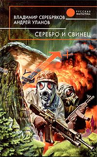 Обложка книги «Серебро и свинец»