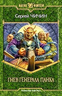Обложка книги «Гнев генерала Панка»