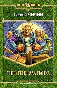 Обложка книги «Гнев генерала Панка»