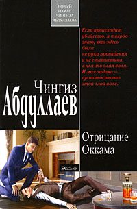 Обложка книги «Отрицание Оккама»