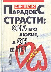 Обложка книги «Парадокс страсти - она его любит, а он ее нет»