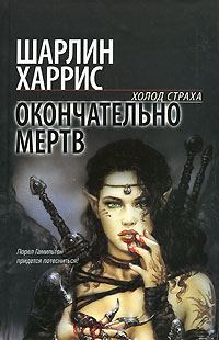 Обложка книги «Окончательно мертв»