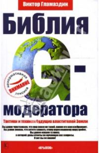 Обложка книги «Библия G-модератора»