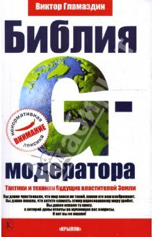 Обложка книги «Библия G-модератора»