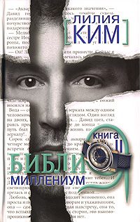 Обложка книги «Библия-Миллениум. Книга 2»