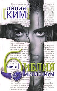 Обложка книги «Библия-Миллениум. Книга 1»