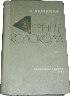 Обложка книги «Черные колокола»