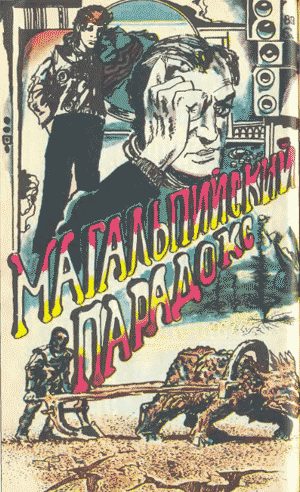 Обложка книги «Магальпийский парадокс»