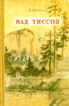 Обложка книги «Над Тиссой»