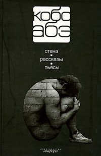 Обложка книги «Человек, превратившийся в палку»