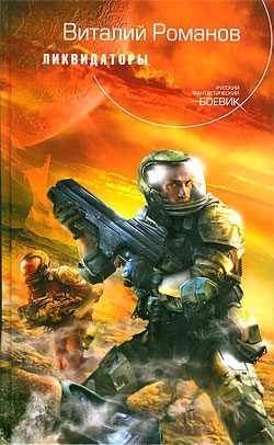 Обложка книги «Ликвидаторы»