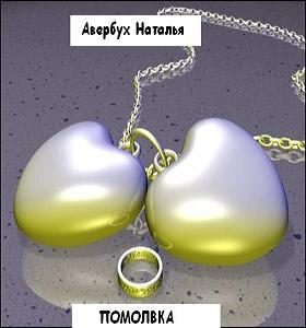 Обложка книги «Помолвка»