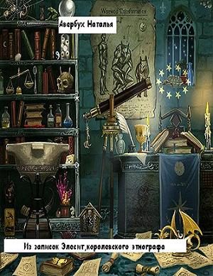 Обложка книги «Из записок Элесит, королевского этнографа»