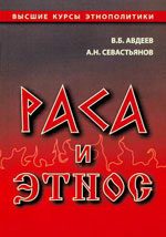 Обложка книги «Раса и этнос»