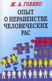 Обложка книги «Опыт о неравенстве человеческих рас. Том 1»