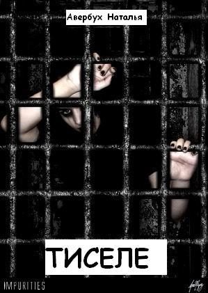 Обложка книги «Тиселе»