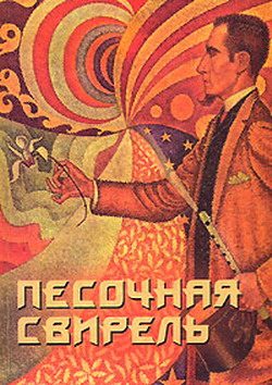 Обложка книги «Песочная свирель. Избранные произведения мастеров Дзэн»