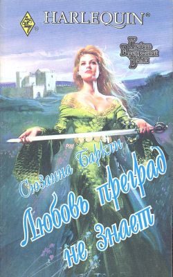 Обложка книги «Любовь преград не знает»