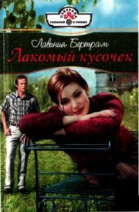 Обложка книги «Лакомый кусочек»