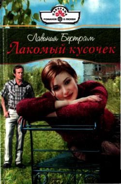 Обложка книги «Лакомый кусочек»