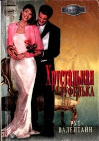 Обложка книги «Хрустальная туфелька»