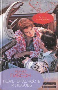 Обложка книги «Ложь, опасность и любовь»