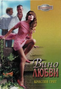 Обложка книги «Вино любви»