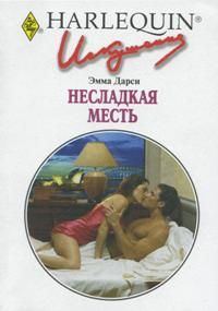 Обложка книги «Несладкая месть»