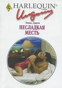 Обложка книги «Несладкая месть»