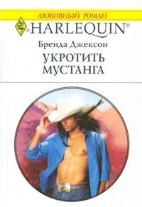 Обложка книги «Укротить мустанга»