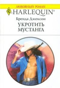 Обложка книги «Укротить мустанга»