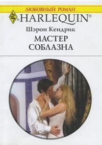 Обложка книги «Мастер соблазна»