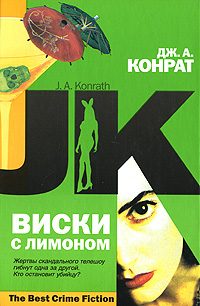 Обложка книги «Виски с лимоном»