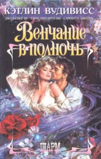 Обложка книги «Поцелуй после полуночи»