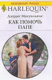Обложка книги «Как помочь папе»