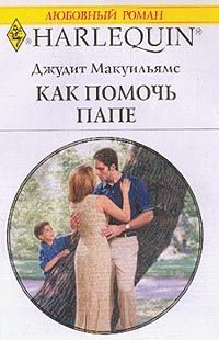 Обложка книги «Как помочь папе»