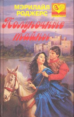 Обложка книги «Полуночные тайны»