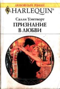 Обложка книги «Признание в любви»