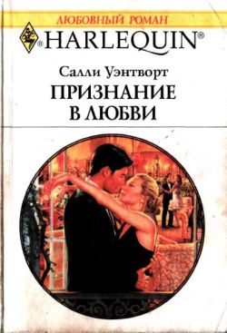 Обложка книги «Признание в любви»