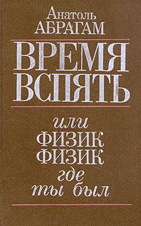 Обложка книги «Время вспять, или Физик, физик, где ты был»