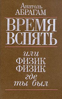 Обложка книги «Время вспять, или Физик, физик, где ты был»