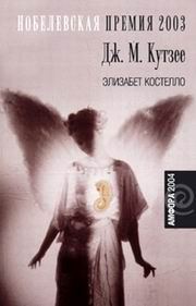 Обложка книги «Элизабет Костелло»