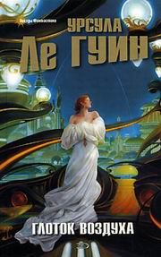 Обложка книги «Глоток воздуха»