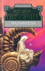 Обложка книги «Малафрена»