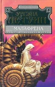 Обложка книги «Малафрена»