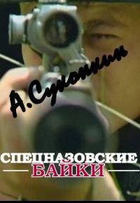 Обложка книги «Спецназовские байки»