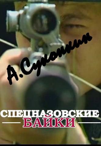 Обложка книги «Спецназовские байки»