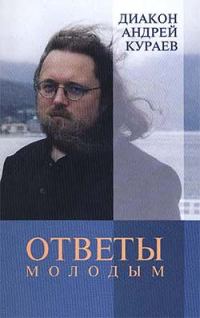 Обложка книги «Ответы молодым»