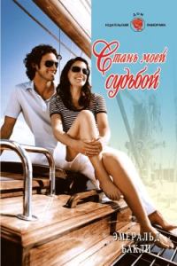 Обложка книги «Стань моей судьбой»