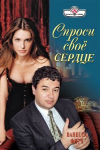 Обложка книги «Спроси свое сердце»